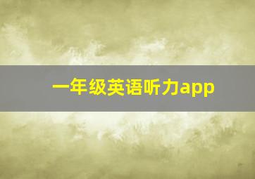 一年级英语听力app