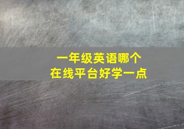 一年级英语哪个在线平台好学一点