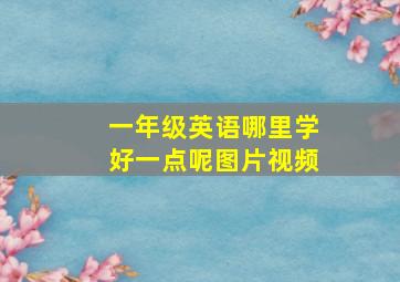 一年级英语哪里学好一点呢图片视频