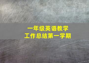 一年级英语教学工作总结第一学期