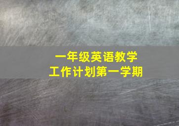 一年级英语教学工作计划第一学期