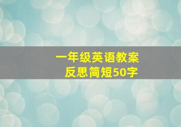 一年级英语教案反思简短50字