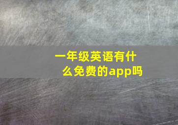 一年级英语有什么免费的app吗