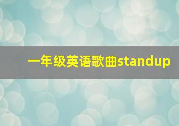 一年级英语歌曲standup