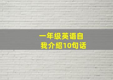 一年级英语自我介绍10句话