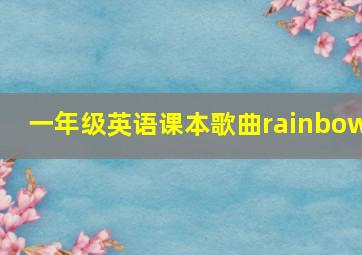 一年级英语课本歌曲rainbow