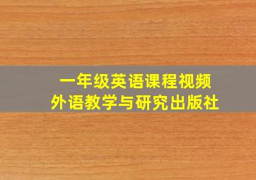 一年级英语课程视频外语教学与研究出版社