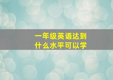 一年级英语达到什么水平可以学