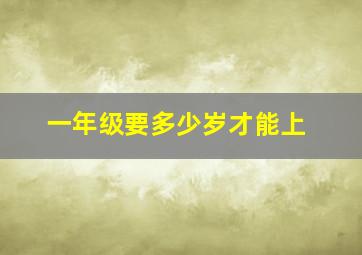 一年级要多少岁才能上