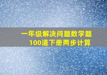 一年级解决问题数学题100道下册两步计算