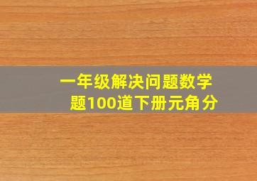 一年级解决问题数学题100道下册元角分