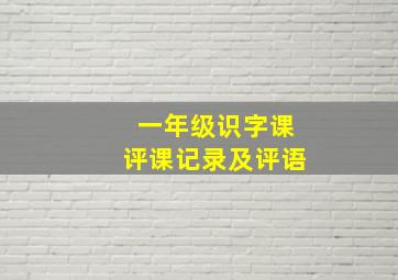 一年级识字课评课记录及评语