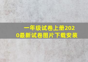 一年级试卷上册2020最新试卷图片下载安装