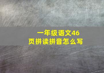 一年级语文46页拼读拼音怎么写