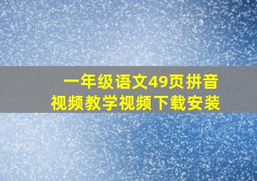 一年级语文49页拼音视频教学视频下载安装