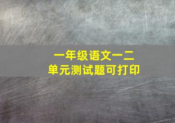 一年级语文一二单元测试题可打印