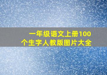 一年级语文上册100个生字人教版图片大全