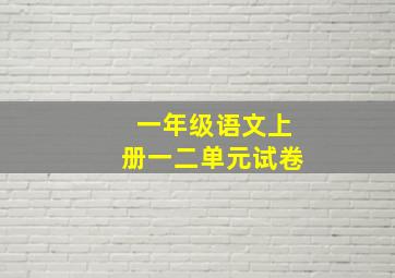 一年级语文上册一二单元试卷