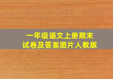 一年级语文上册期末试卷及答案图片人教版