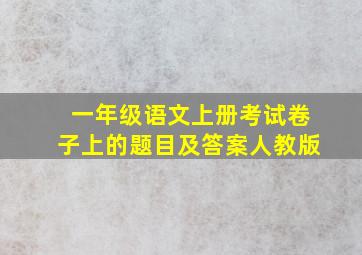 一年级语文上册考试卷子上的题目及答案人教版