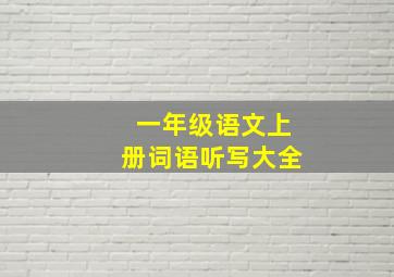 一年级语文上册词语听写大全