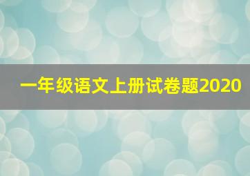 一年级语文上册试卷题2020