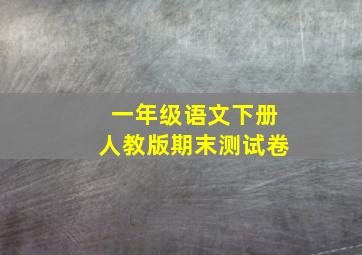 一年级语文下册人教版期末测试卷