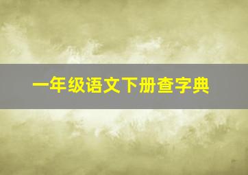 一年级语文下册查字典