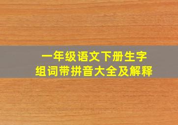 一年级语文下册生字组词带拼音大全及解释