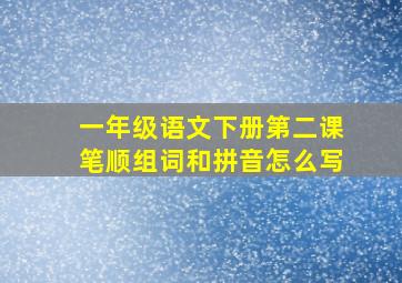 一年级语文下册第二课笔顺组词和拼音怎么写