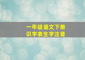 一年级语文下册识字表生字注音