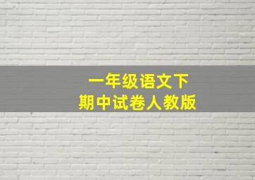 一年级语文下期中试卷人教版