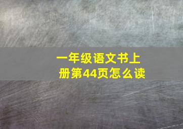 一年级语文书上册第44页怎么读