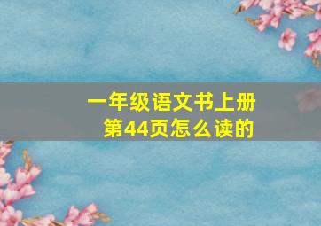 一年级语文书上册第44页怎么读的