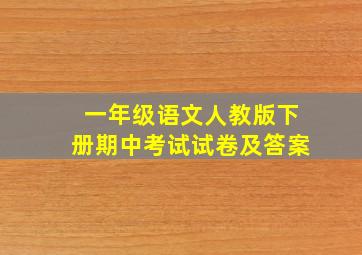 一年级语文人教版下册期中考试试卷及答案