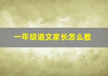 一年级语文家长怎么教