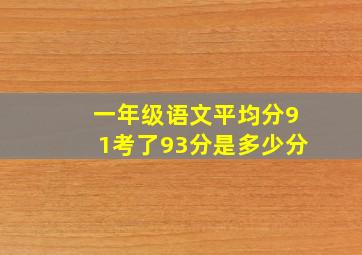 一年级语文平均分91考了93分是多少分