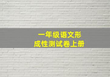 一年级语文形成性测试卷上册