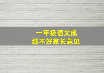 一年级语文成绩不好家长意见