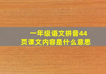 一年级语文拼音44页课文内容是什么意思