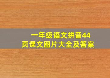 一年级语文拼音44页课文图片大全及答案