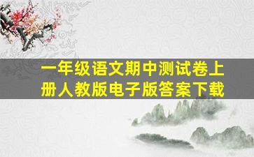 一年级语文期中测试卷上册人教版电子版答案下载