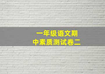 一年级语文期中素质测试卷二