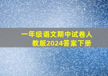 一年级语文期中试卷人教版2024答案下册