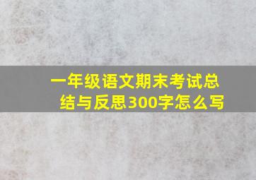 一年级语文期末考试总结与反思300字怎么写