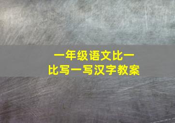 一年级语文比一比写一写汉字教案