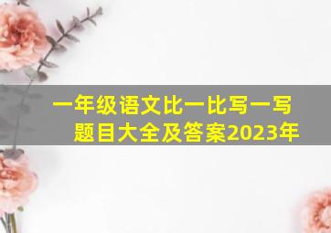 一年级语文比一比写一写题目大全及答案2023年