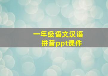 一年级语文汉语拼音ppt课件