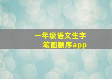 一年级语文生字笔画顺序app