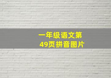 一年级语文第49页拼音图片